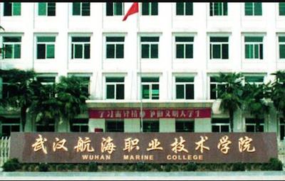 武漢航海職業技術學院