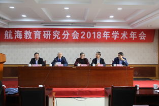 航海教育研究分會2018年學術年會在濟南召開