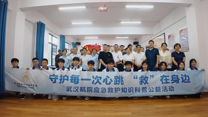 武漢航院&ldquo;急先鋒&rdquo;青科突擊隊赴江漢大學開展應急救護知識科普公益活動