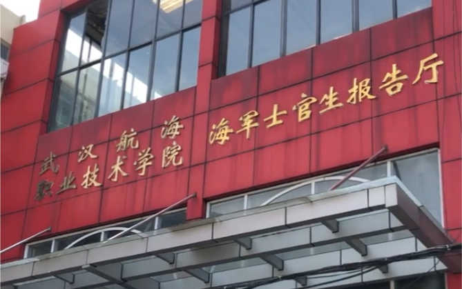 武漢航海職業技術學院東湖校區,海軍士官生報告廳