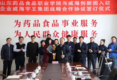 山東藥品食品職業(yè)學(xué)院與威海創(chuàng)新園入駐企業(yè)宇王集團簽訂戰(zhàn)略合作協(xié)議